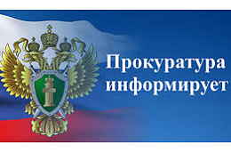 Прокуратура Октябрьского района информирует
